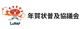 年賀状普及協議会 