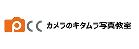 カメラのキタムラ写真教室